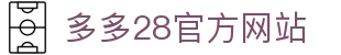 多多28 | 多多28官网_多多28平台 - 专业电玩平台